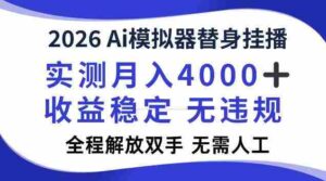 2026Ai模拟器挂播,实测月入4k,解放双手,全程可托管!【揭秘】-中创网_分享创业项目_助您在家赚钱