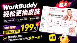 (19424期)WorkBuddy轻松更换皮肤,199元闲鱼上已经不少人下了单!情绪价值拉满,WorkBuddy Theme Manager-中创网_分享创业项目_助您在家赚钱