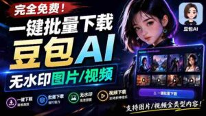 Github最新发布!一键批量下载豆包AI无水印图片/视频,简单易用,自动解析提示词,doubao-downloader-中创网_分享创业项目_助您在家赚钱