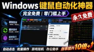专业Windows键鼠自动化工具,免费永久使用,告别重复操作,小白也能快速创建自动化脚本 点点精灵-中创网_分享创业项目_助您在家赚钱