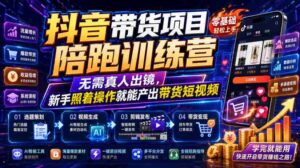 抖音带货项目陪跑训练营,无需真人出镜,新手照着操作就能产出带货短视频-中创网_分享创业项目_助您在家赚钱