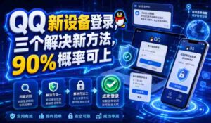 QQ新设备登录，三个解决新方法，90%概率可上-中创网_分享创业项目_助您在家赚钱