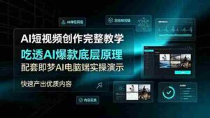 (19196期)AI短视频创作完整教学,吃透AI爆款底层原理,配套即梦AI电脑端实操演示,快速产出优质内容-中创网_分享创业项目_助您在家赚钱
