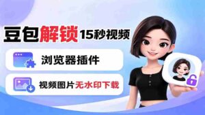 （19164期）豆包生成15秒视频——浏览器插件：豆包/Dola 视频图片无水印下载 + 解锁15秒视频生成-中创网_分享创业项目_助您在家赚钱
