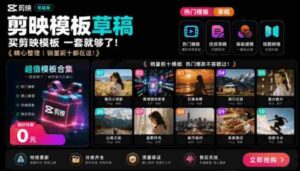 1500+套剪映模板素材,超级超级无敌剪映剪辑模板合集包!附带预览图,全免费,撑爆你的网盘内存-中创网_分享创业项目_助您在家赚钱