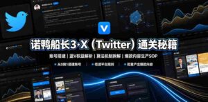 诺鸭船长3·X（Twitter）通关秘籍，涵盖账号搭建、蓝V权益解析、算法机制拆解及爆款内容生产SOP-中创网_分享创业项目_助您在家赚钱
