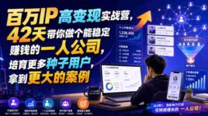 百万IP高变现实战营,42天带你做个能稳定賺钱的一人公司,培育更多种子用户,拿到更大的案例-中创网_分享创业项目_助您在家赚钱