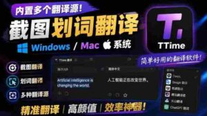 内置多个翻译源!Windows/Mac系统简洁高颜值的截图、划词翻译软件,TTime简单好用的翻译软件-中创网_分享创业项目_助您在家赚钱