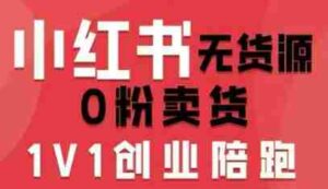 小红书无货源0粉电商课,开店准备、选品策略、笔记撰写、视频剪辑、数据分析、账号打造、资料文档(更新26年7月24日)-中创网_分享创业项目_助您在家赚钱