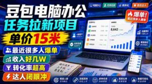 豆包电脑办公任务拉新项目,单价15米,最近很多人爆单,收入好几W,转化率超高,达人闭眼冲!-中创网_分享创业项目_助您在家赚钱