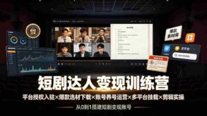 (19551期)短剧达人变现训练营:平台授权入驻×爆款选材下载×账号养号运营×多平台挂载×剪辑实操×违规处理全流程-中创网_分享创业项目_助您在家赚钱