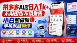 拼多多AI店日入1k+,不用囤货不用发货,小白照做就賺,手机就能操作【揭秘】-中创网_分享创业项目_助您在家赚钱
