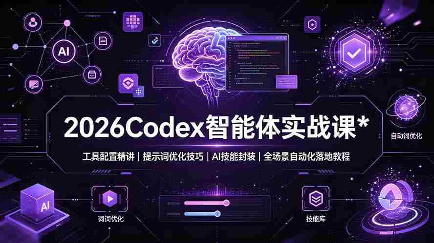 （19289期）2026Codex 智能体实战课：工具配置精讲｜提示词优化技巧｜AI 技能封装｜全场景自动化落地教程-中创网_分享创业项目_助您在家赚钱