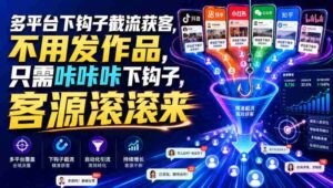 多平台下钩子截流获客,不用发作品,只需咔咔咔下钩子,客源滚滚来-中创网_分享创业项目_助您在家赚钱