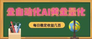 懒人AI量化，全天挂机月入过万，全程不用人工看管，零基础直接上手！-中创网_分享创业项目_助您在家赚钱