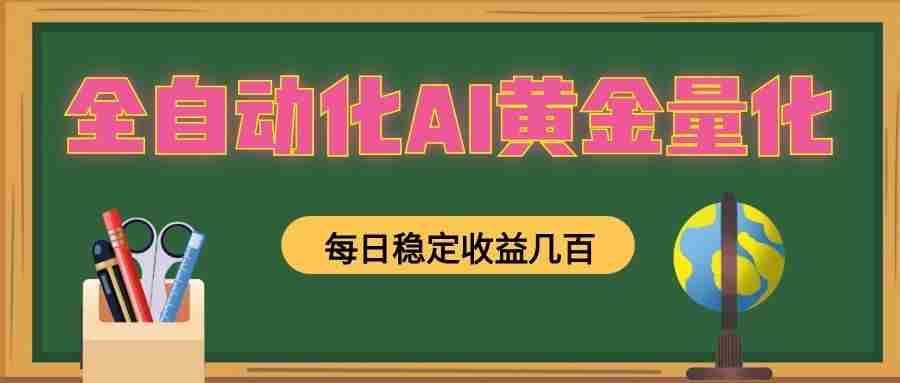 懒人AI量化，全天挂机月入过万，全程不用人工看管，零基础直接上手！-中创网_分享创业项目_助您在家赚钱