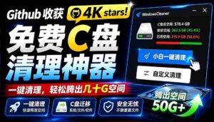 (19528期)Github收获 4K stars!免费C盘清理神器,轻松腾出几十G空间,支持C盘迁移 Windows Cleaner-中创网_分享创业项目_助您在家赚钱