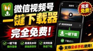 手机端也可下载微信视频号了?完全免费使用,一键解析视频号原视频和封面视频号下载助手v1.1-中创网_分享创业项目_助您在家赚钱