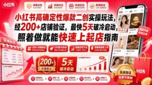 小红书高确定性爆款二创实操玩法,经200+店铺验证,最快5天破冷启动,照着做就能快速上起店指南-中创网_分享创业项目_助您在家赚钱