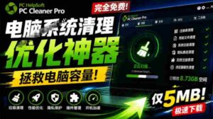 轻松吊打Win系统自带工具!电脑清理神器,拯救电脑容量,仅5MB,完全免费使用PC Cleaner Pro-中创网_分享创业项目_助您在家赚钱