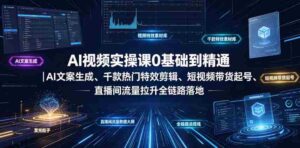 AI视频实操课0基础到精通|AI文案生成、千款热门特效剪辑、短视频带货起号、直播间流量拉升全链路落地-中创网_分享创业项目_助您在家赚钱