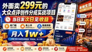 外面卖299元的大众点评创作分成实战项目,当日发次日见收益,低门槛易上手,跑通流程月入1w+-中创网_分享创业项目_助您在家赚钱