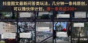 抖音图文最新问答类玩法,几分钟一条纯原创,可以撸伙伴计划,爆一条收益200+-中创网_分享创业项目_助您在家赚钱