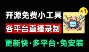 （19422期）Github开源多平台直播录屏神器！斗鱼虎牙B站抖音直播全主动监控录制，免费使用！BiliLive-tools-中创网_分享创业项目_助您在家赚钱