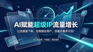 (19453期)AI赋能超级IP流量增长:让流量留下来,无限接近用户,流量计触手可及!-中创网_分享创业项目_助您在家赚钱