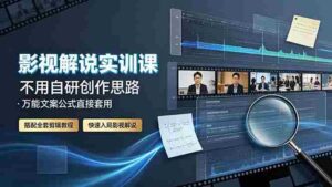 (19183期)影视解说实训课:不用自研创作思路,万能文案公式直接套用,搭配全套剪辑教程,快速入局影视解说-中创网_分享创业项目_助您在家赚钱