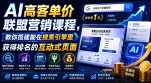 AI高客单价联盟营销课程,教你搭建能在搜索引擎里获得排名的互动式页面,引来流量,把访客转化为高佣金的成交【原创双语字幕】-中创网_分享创业项目_助您在家赚钱