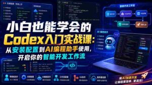 小白也能学会的Codex入门实战课:从安装配置到AI编程助手使用,开启你的智能开发工作流-中创网_分享创业项目_助您在家赚钱
