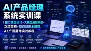 AI产品经理系统实训课|墨刀原型设计+大模型底层原理+立项架构+项目管理全流程,AI产品落地实战教程-中创网_分享创业项目_助您在家赚钱