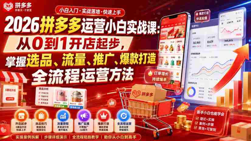 2026拼多多运营小白实战课:从0到1开店起步,掌握选品、流量、推广、爆款打造全流程运营方法