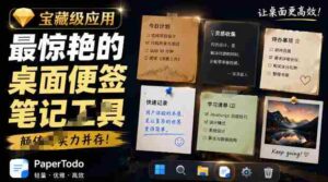 宝藏级Windows桌面便签待办笔记应用，让桌面上有几张安静、可用、不会打扰人的纸，PaperTodo-中创网_分享创业项目_助您在家赚钱