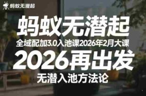 蚂蚁无潜不起全域配抖加3.0入池课2026年2月大课,2026再出发,无潜入池方法论(更新0714)-中创网_分享创业项目_助您在家赚钱