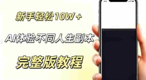 AI视频「体验不同人生副本」,小白轻松涨粉10W+,0基础新手也能轻松入局-中创网_分享创业项目_助您在家赚钱