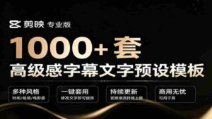 (19214期)1000+剪映高级感字幕文字预设模板,直接套用+导入使用教程-中创网_分享创业项目_助您在家赚钱