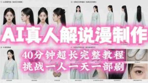 2026年AI真人解说漫剧自动批量化制作教程,40分钟超长完整,自动批量化制作,挑战一人一天一部剧!-中创网_分享创业项目_助您在家赚钱