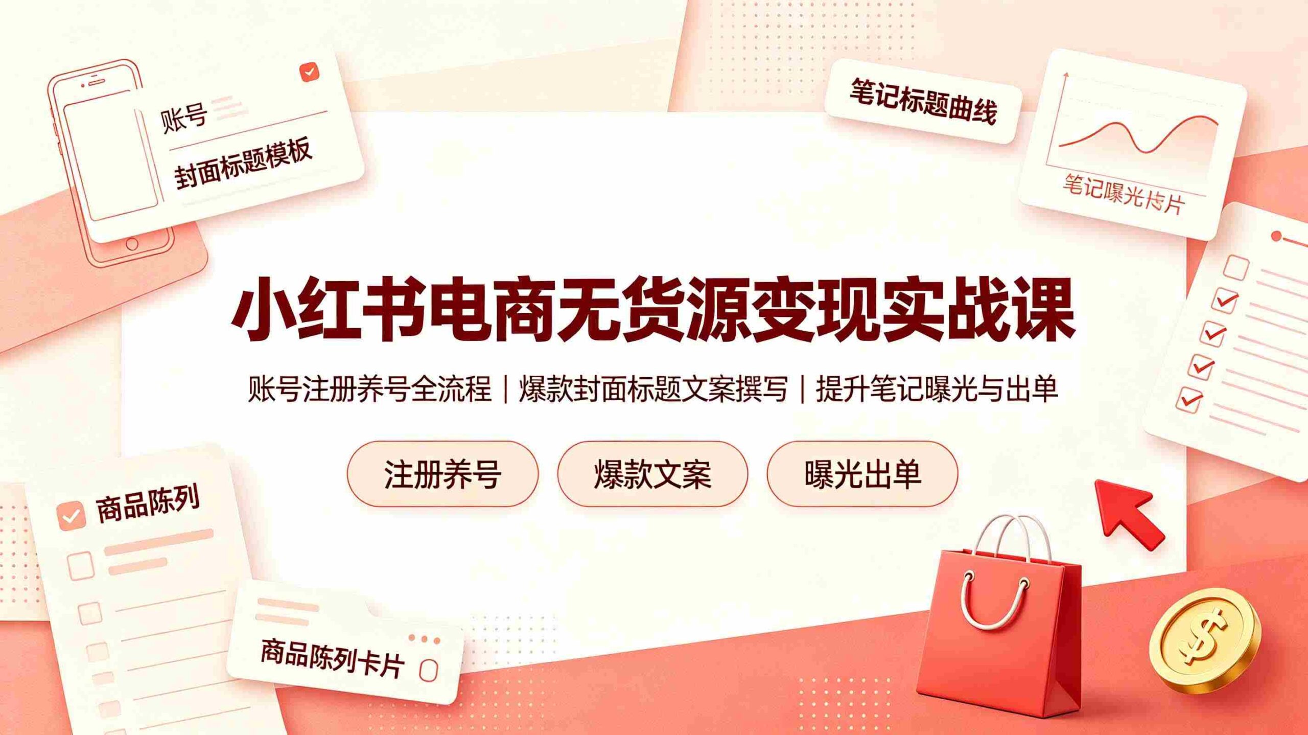 (19212期)小红书电商无货源变现实战课,账号注册养号全流程,爆款封面标题文案撰写提升笔记曝光与出单-中创网_分享创业项目_助您在家赚钱