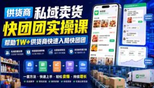 供货商私域卖货快团团实操课,帮助1W+供货商快速入局快团团-中创网_分享创业项目_助您在家赚钱