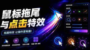 (19356期)Windows特效小工具!一键给你的鼠标添加拖尾与点击动态特效,吾爱出品,免费使用 Mouse Trail-中创网_分享创业项目_助您在家赚钱