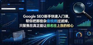 Google SEO新手快速入门课,帮你把那些杂音统统过滤掉,只聚焦在真正能让排名往上涨的核心动作【原创双语字幕】-中创网_分享创业项目_助您在家赚钱