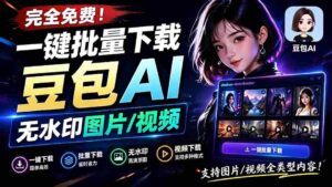 (19355期)Github最新发布!一键批量下载豆包AI无水印图片/视频,简单易用,自动解析提示词,doubao-downloader-中创网_分享创业项目_助您在家赚钱