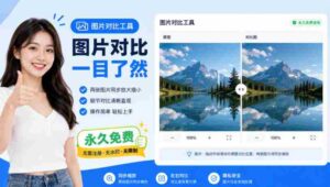图片同步放大缩小,一眼看出细节,完全免费,离线可用,不用安装,双击即可-中创网_分享创业项目_助您在家赚钱