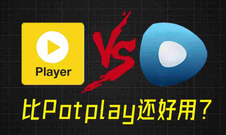 比potplay还好用？超强Win播放器！音视频格式无需解码，一键秒播，享4K、超清播放完美解码绿色版-中创网_分享创业项目_助您在家赚钱