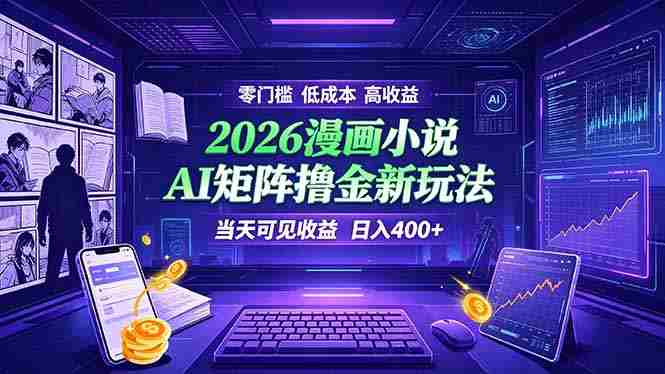 （19219期）爆款小说漫画大阅读    ai矩阵操作    当天可见收益  日入400+    零门槛    高收益-中创网_分享创业项目_助您在家赚钱