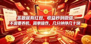 答题就有红包，收益秒到微信，不需要养机，简单操作，几分钟挣几十块【揭秘】-中创网_分享创业项目_助您在家赚钱