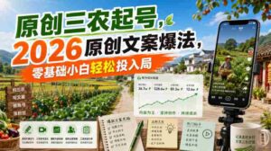 原创三农起号，2026原创文案爆法，零基础小白轻松投入局-中创网_分享创业项目_助您在家赚钱