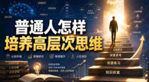 付费文章:普通人怎样培养高层次思维-中创网_分享创业项目_助您在家赚钱